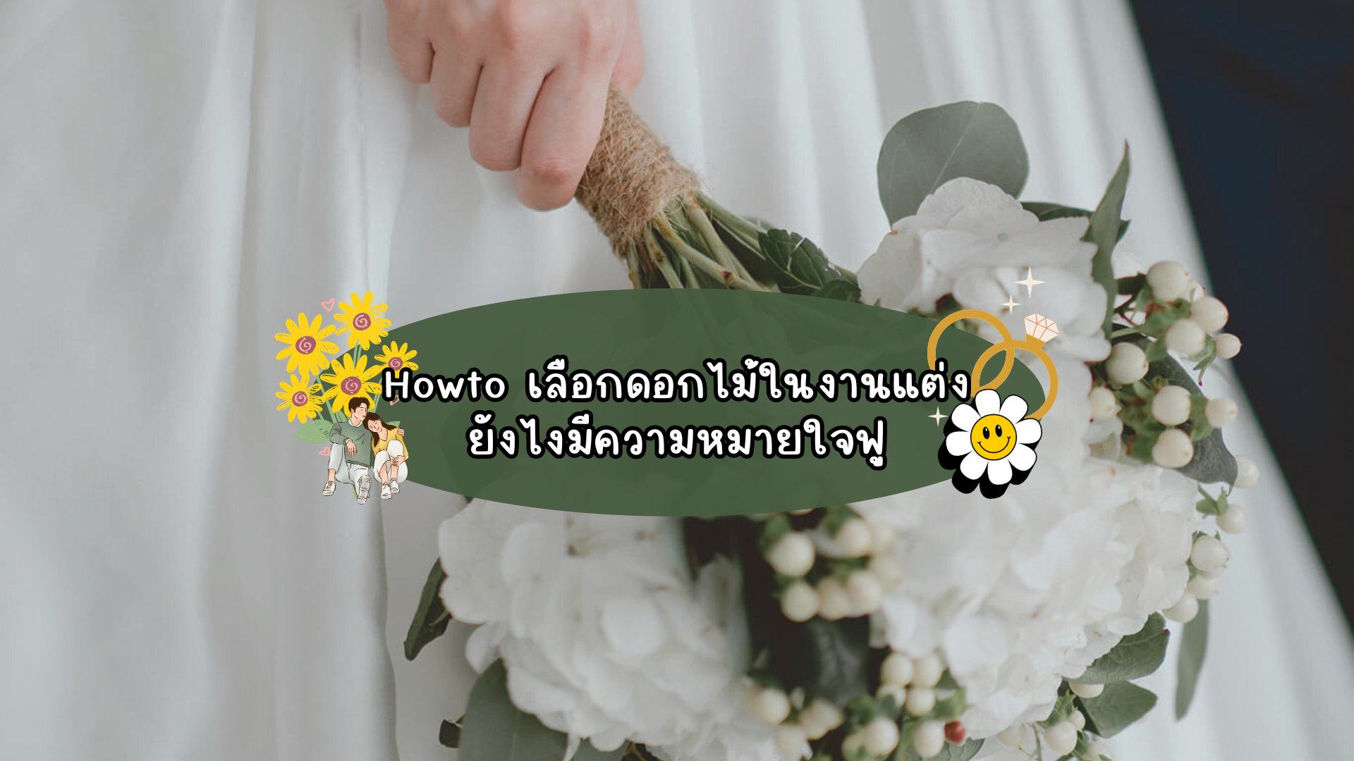How to เลือกดอกไม้ในงานแต่งยังไงมีความหมายใจฟู