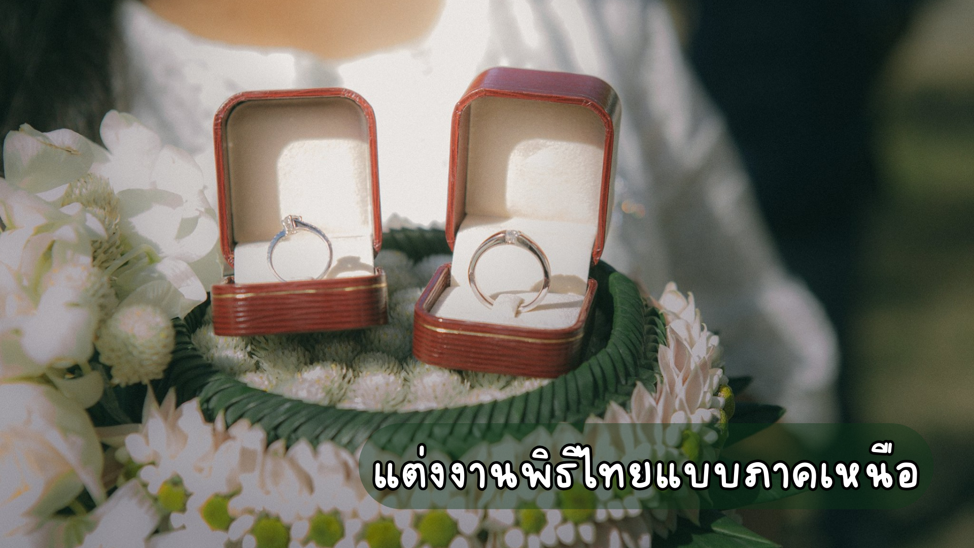 แต่งงานพิธีไทยแบบภาคเหนือ / ล้านนา
